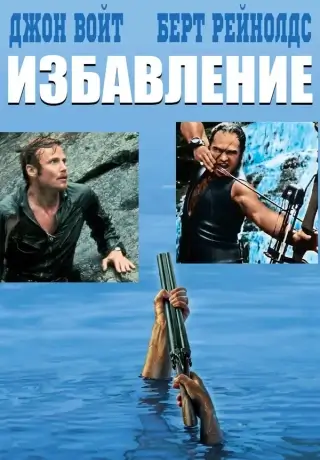 Избавление (1972)