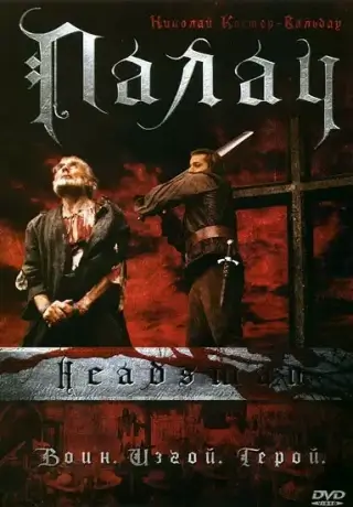 Палач (2005)
