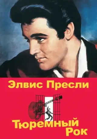 Тюремный рок (1957)