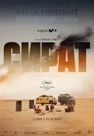 Сират (2025)