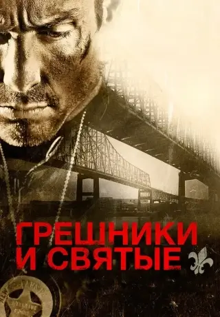 Грешники и святые (2010)