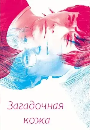 Загадочная кожа (2004)