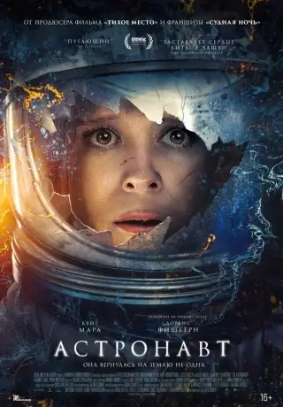 Астронавт (2025)