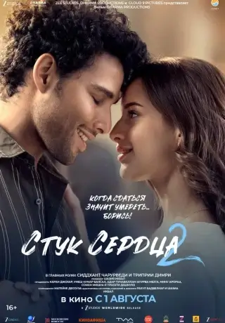 Стук сердца 2 (2025)