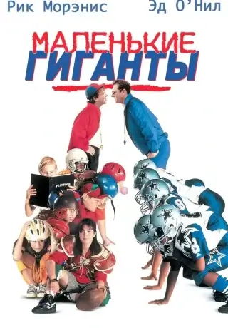 Маленькие гиганты (1994)