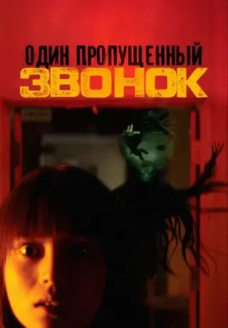 Один пропущенный звонок (2003)