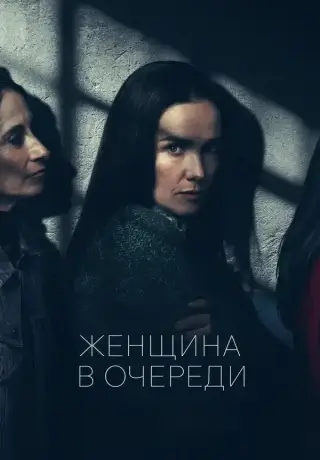 Женщина в очереди (2025)