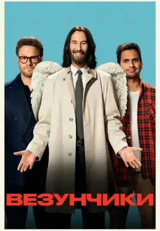 Везунчики (2025)