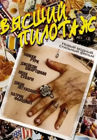 Высший пилотаж (2002)