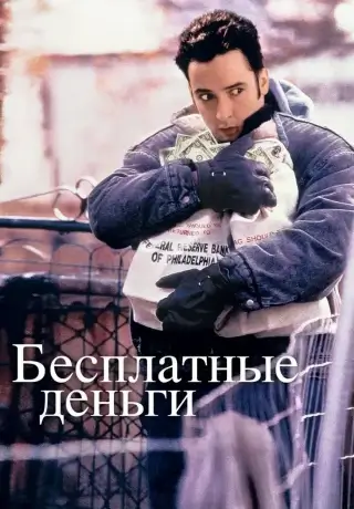 Бесплатные деньги (1993)