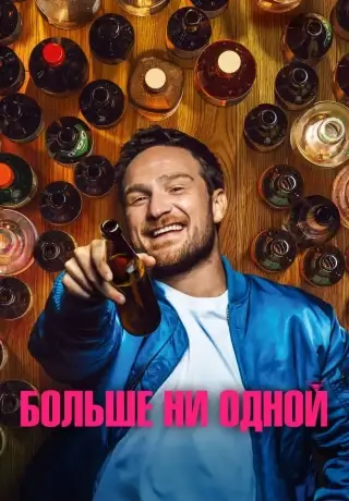 Больше ни одной (2023)