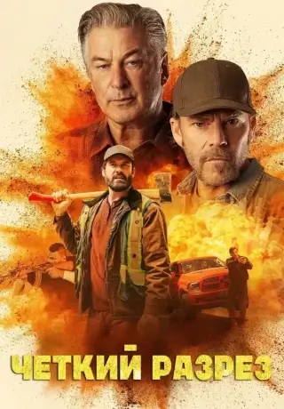 Чёткий разрез (2024)