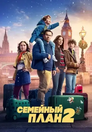 Семейный план 2 (2025)