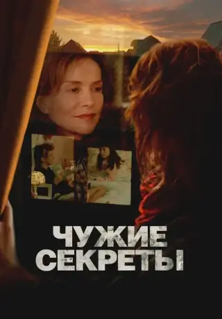 Чужие секреты (2024)