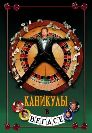 Каникулы в Вегасе (1997)
