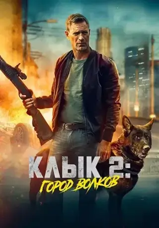 Клык 2: Город волков (2025)