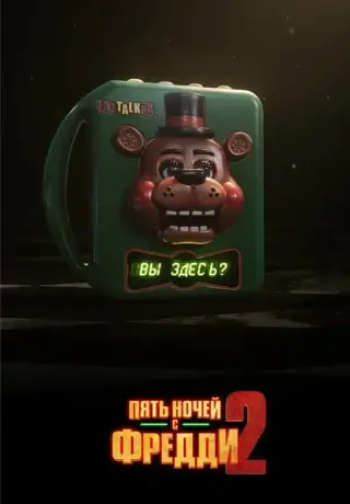 Пять ночей с Фредди 2 (2025)