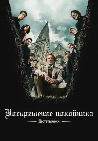 Достать ножи: Воскрешение покойника (2025)