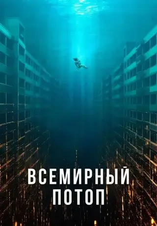 Всемирный потоп (2025)