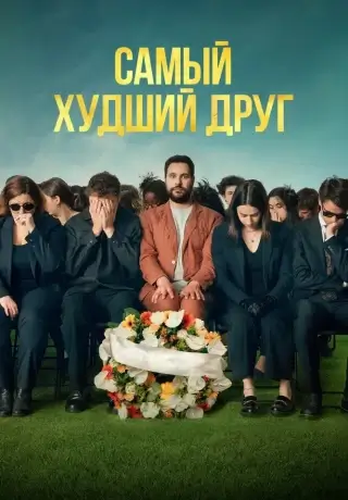 Самый худший друг (2025)