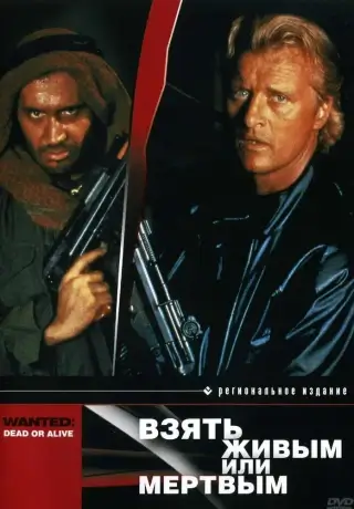 Взять живым или мертвым (1986)