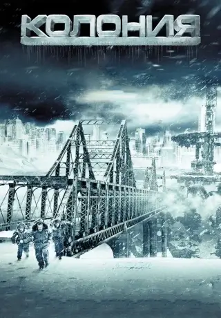 Колония (2013)