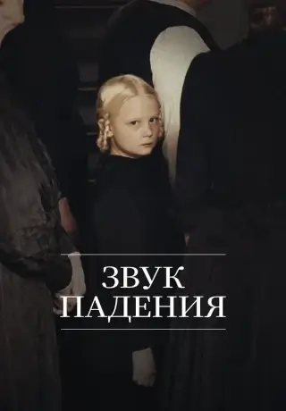 Звук падения (2025)