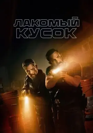 Лакомый кусок (2026)