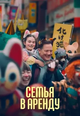 Семья в аренду (2025)