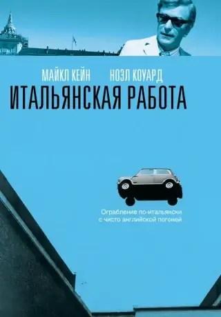 Итальянская работа (1969)