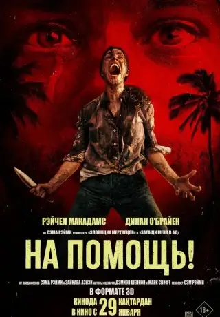 На помощь! (2026)