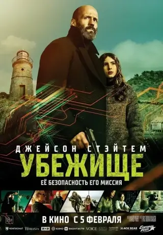 Убежище (2026)