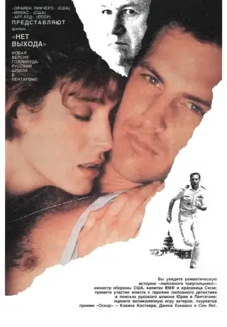 Нет выхода (1987)