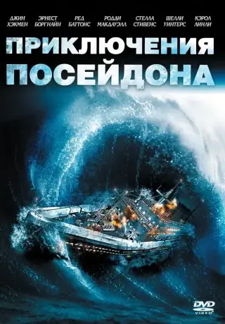 Приключения «Посейдона» (1972)