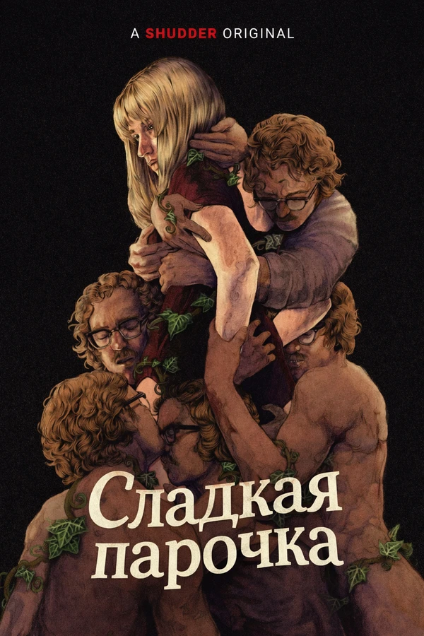 Сладкая парочка (2025)