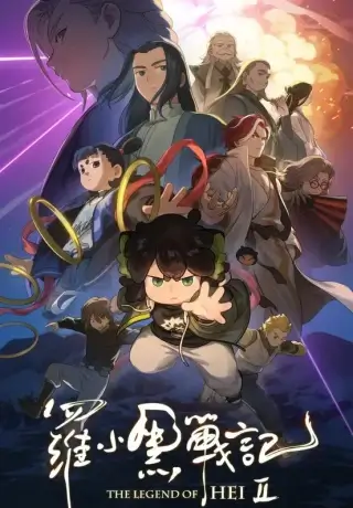 Легенда о Хэй 2 (2025)