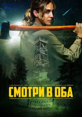 Смотри в оба (2025)