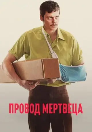 Провод мертвеца (2025)