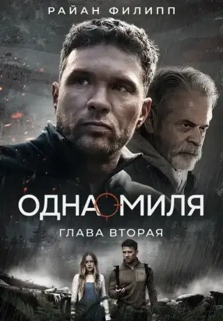 Одна миля: Глава вторая (2026)