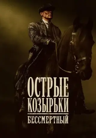 Острые козырьки: Бессмертный человек (2026)