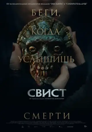 Свист (2025)