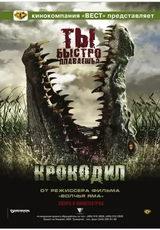 Крокодил (2006)