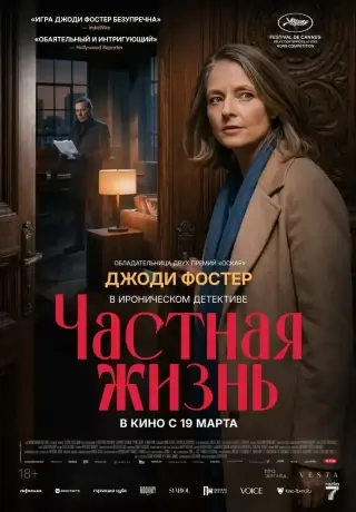Частная жизнь (2025)
