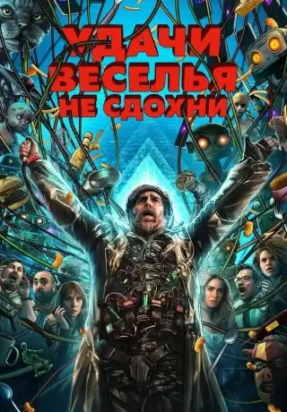 Удачи, веселья, не сдохни (2025)