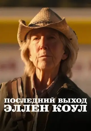 Эллен (2024)
