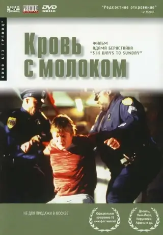 Кровь с молоком (1997)