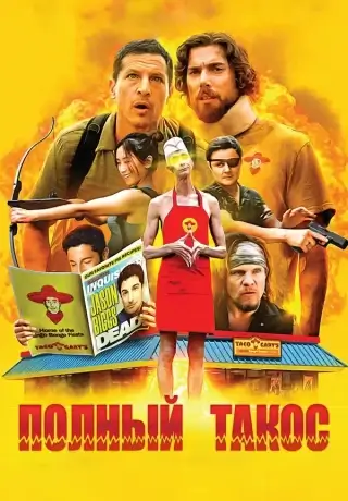 Полный такос (2026)