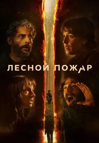 Лесной пожар (2026)