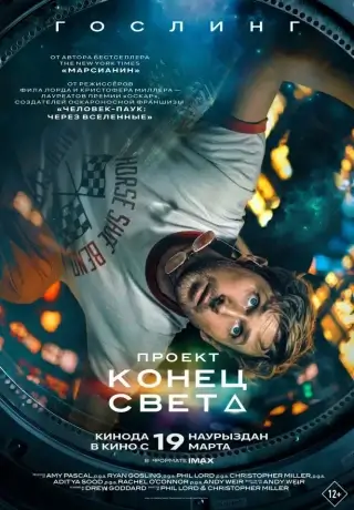 Проект «Конец света» (2026)