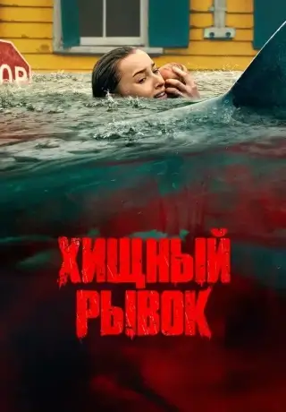 Хищный рывок (2026)